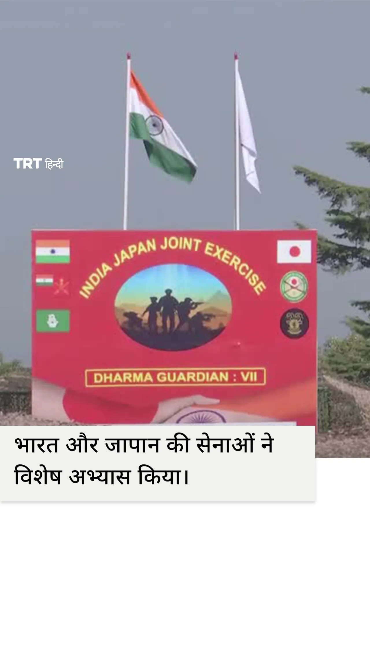 भारत और जापान की सेनाओं ने विशेष अभ्यास किया।