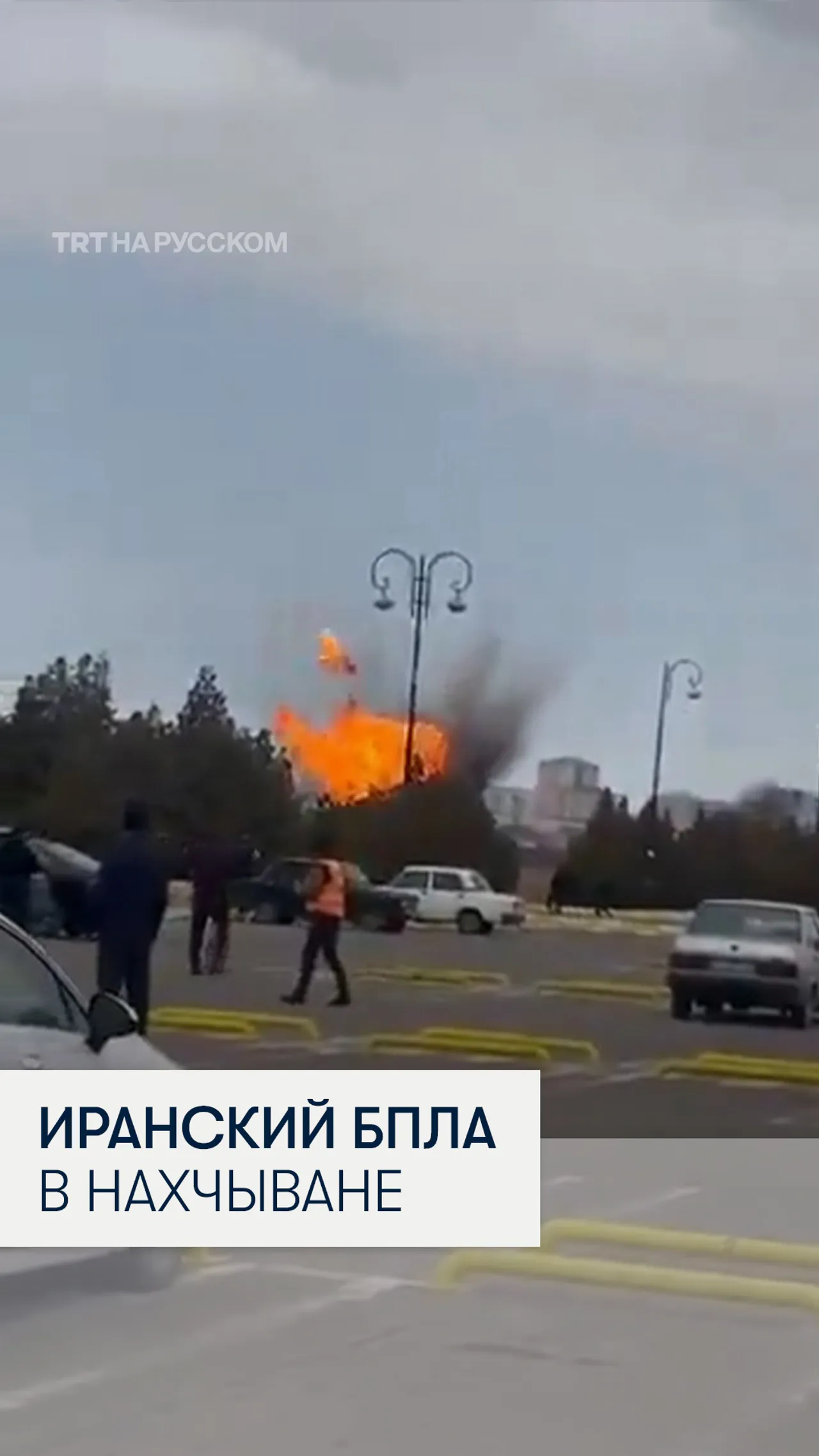 Иранский дрон упал в аэропорту азербайджанского Нахчывана