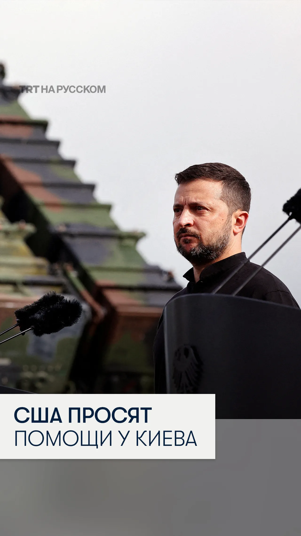 Зеленский: Вашингтон просил Киев помочь против иранских дронов