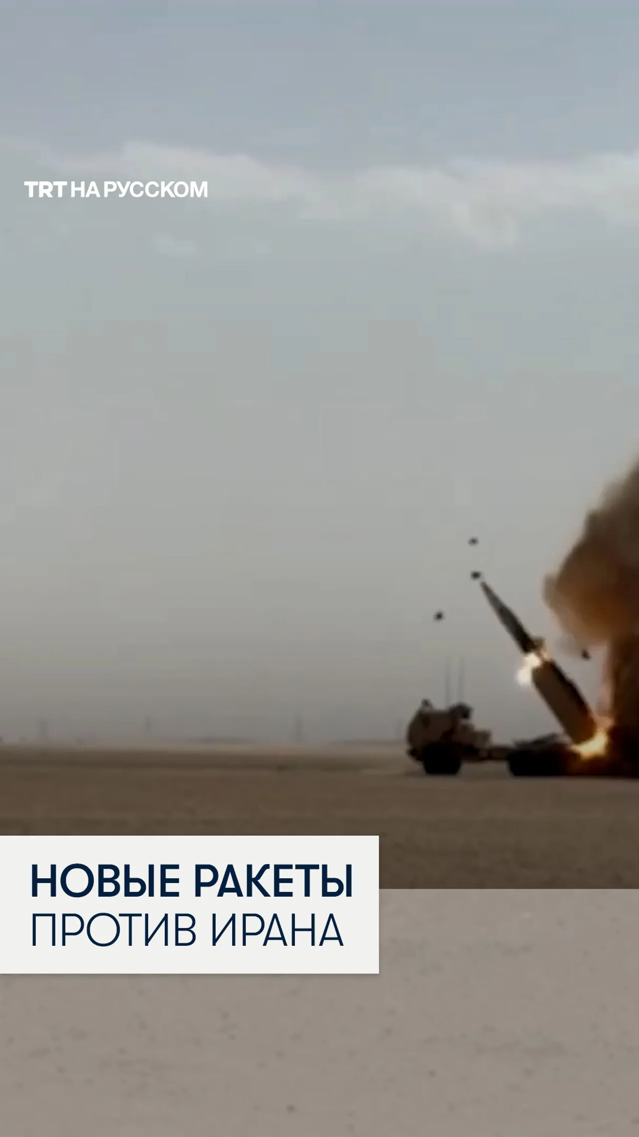 США впервые применили высокоточные дальнобойные ракеты против Ирана