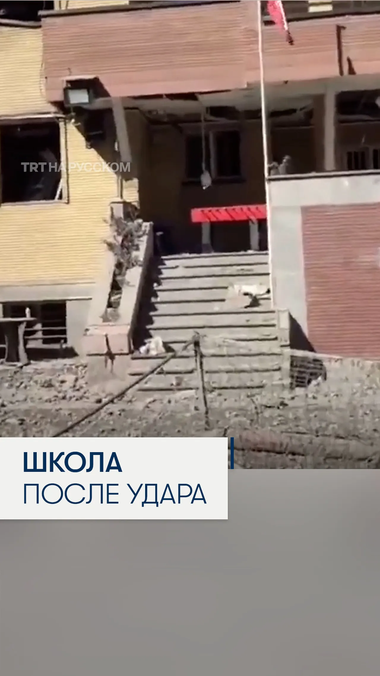 Школа в Тегеране пострадала при ударах США и Израиля