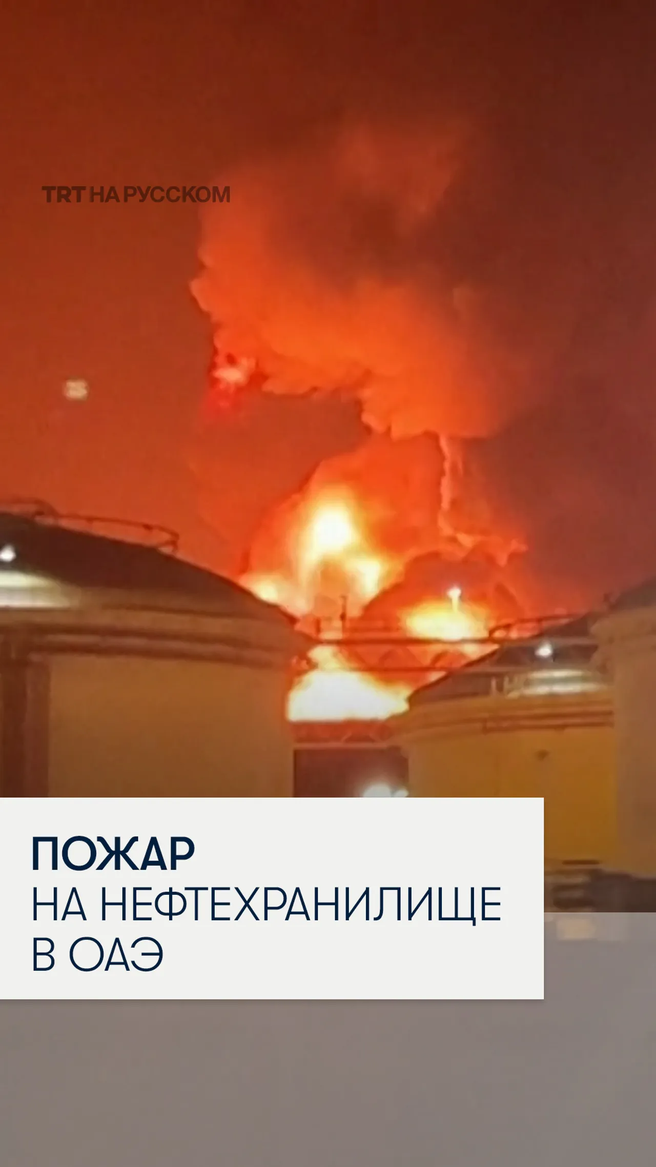 Пожар вспыхнул у топливного терминала в ОАЭ после падения обломков сбитого дрона