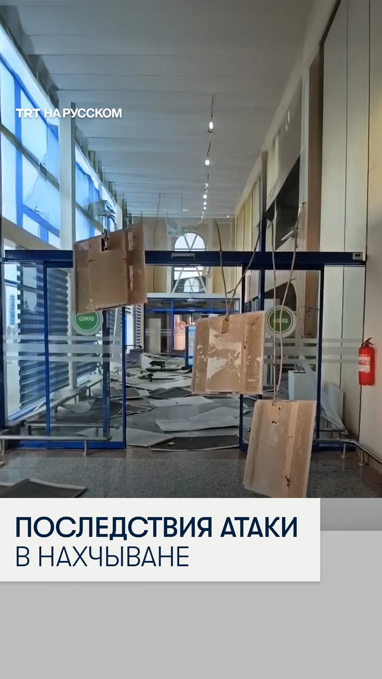 Последствия атаки иранского дрона на аэропорт в Нахчыване