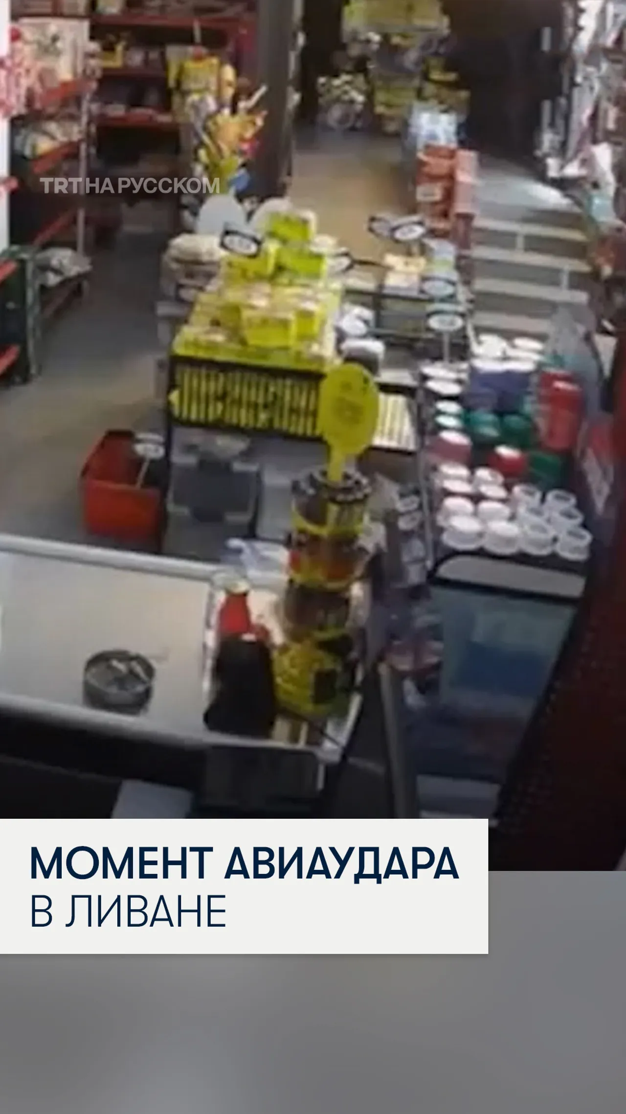 Камеры видеонаблюдения зафиксировали израильский авиаудар по продуктовому магазину в Ливане