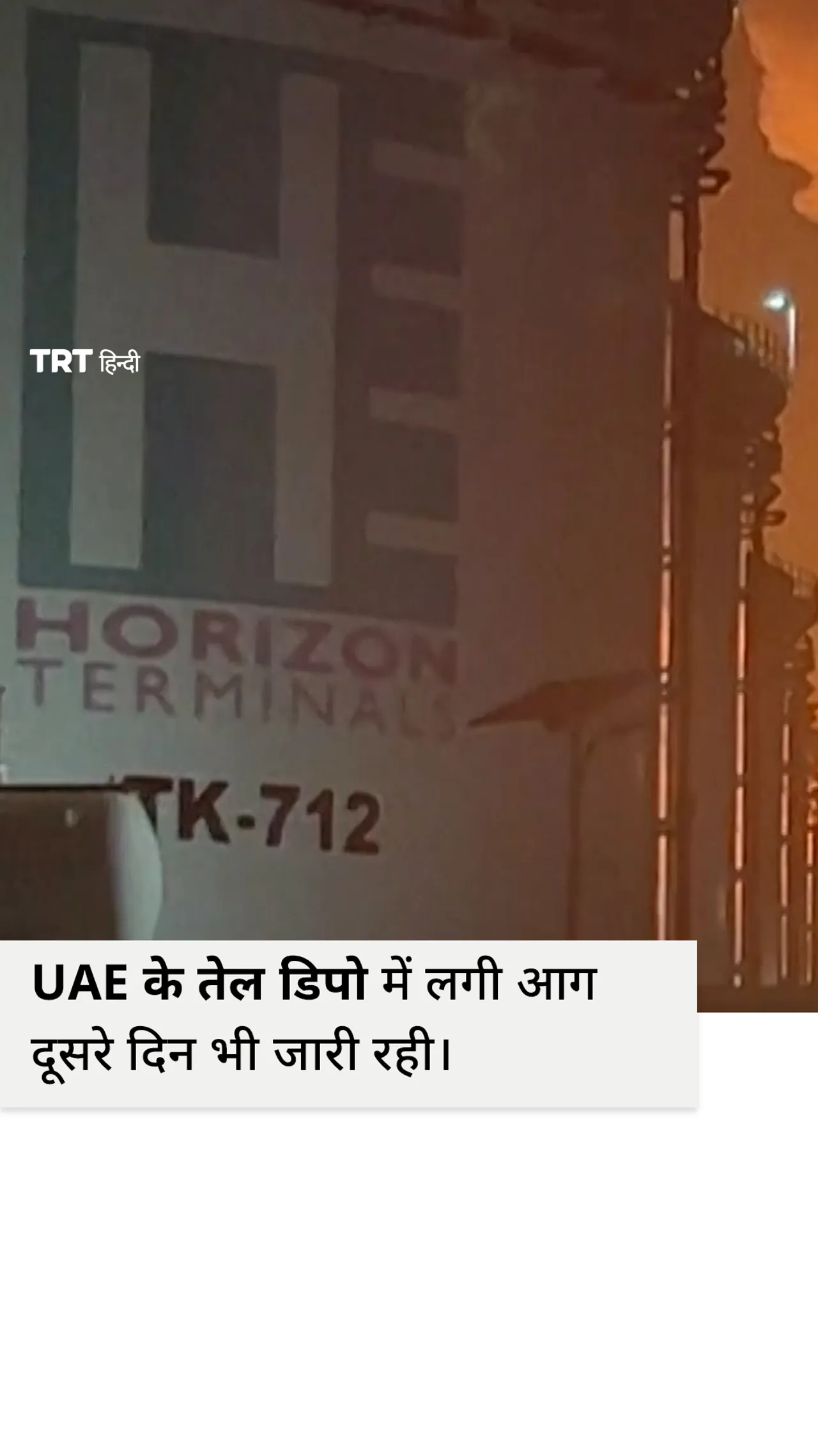 ड्रोन के मलबे से लगी आग ईंधन डिपो के पास तक फैल गई।