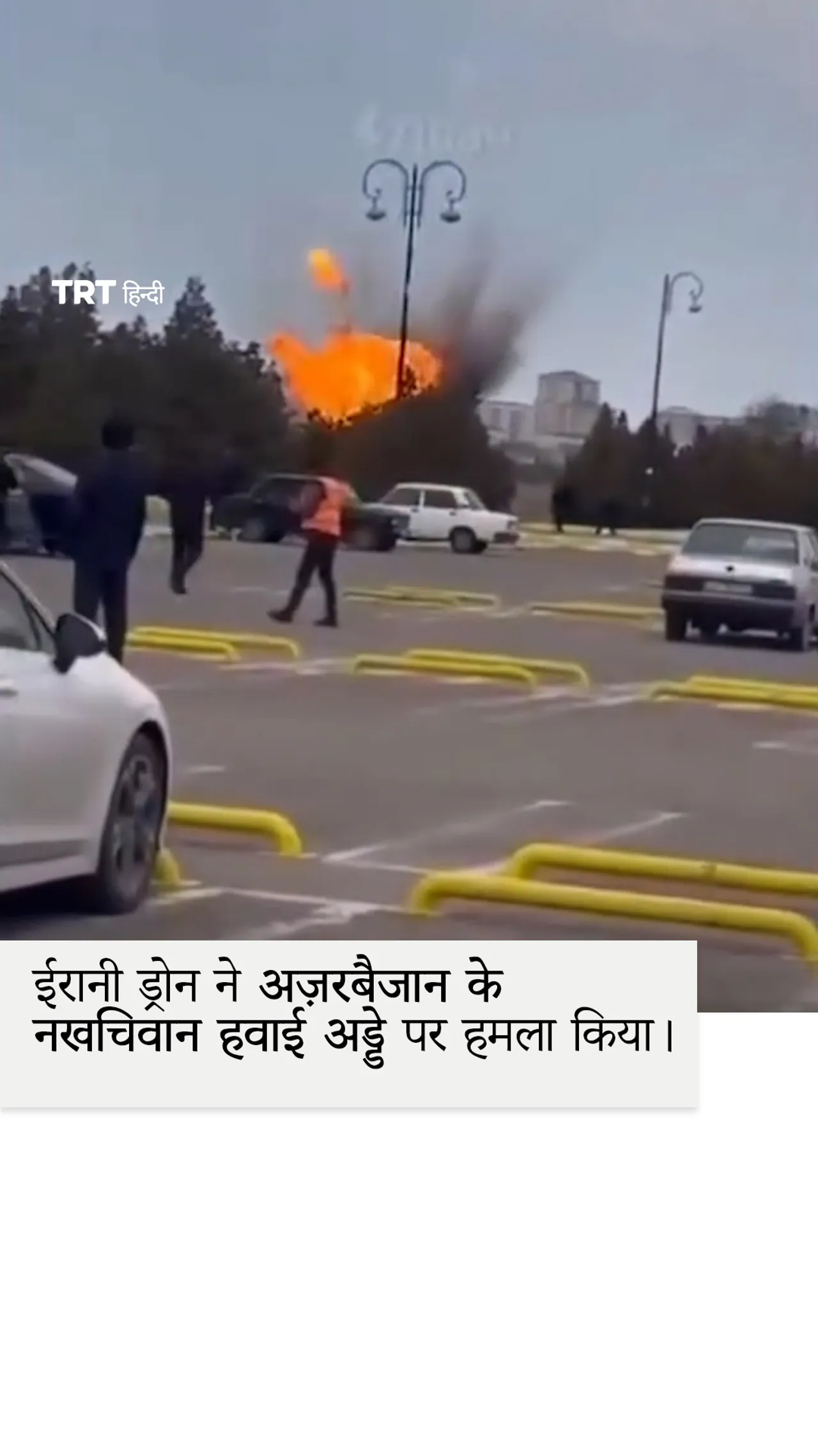 ईरानी ड्रोन ने अज़रबैजान के नखचिवान हवाई अड्डे पर हमला किया।