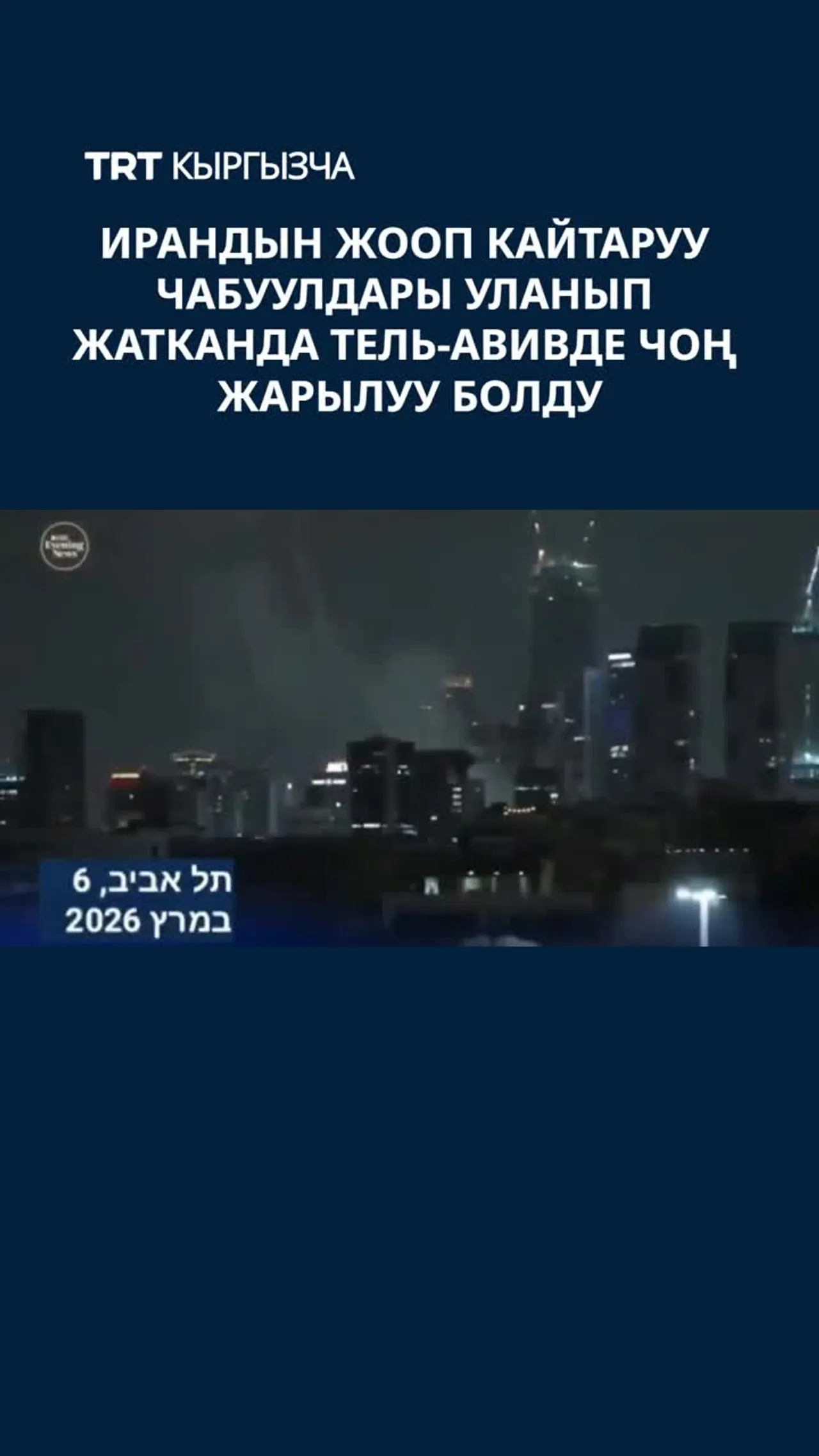 ИРАНДЫН ЖООП КАЙТАРУУ ЧАБУУЛДАРЫ УЛАНЫП ЖАТКАНДА ТЕЛЬ-АВИВДЕ ЧОҢ ЖАРЫЛУУ БОЛДУ