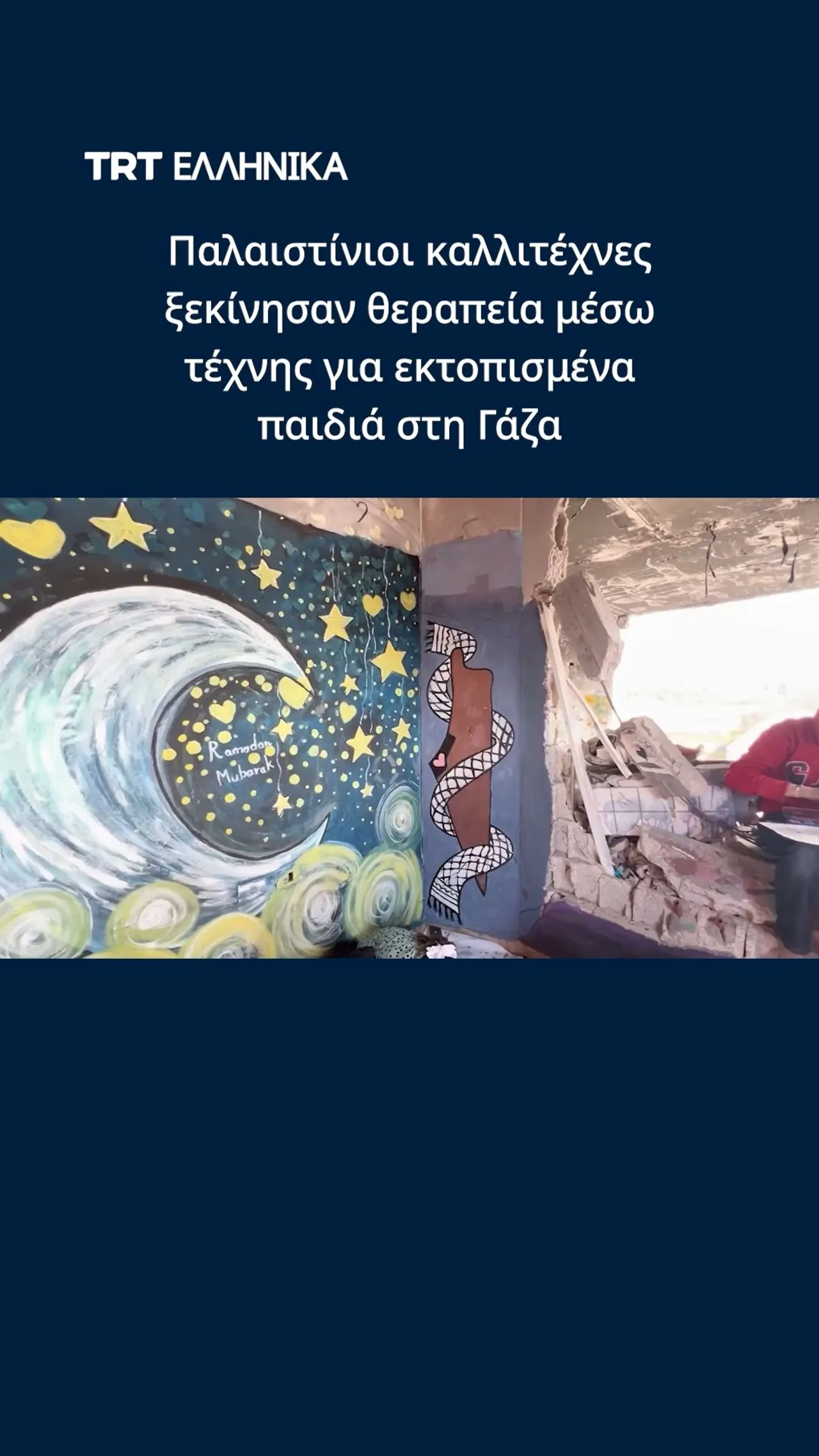 Παλαιστίνιοι καλλιτέχνες ξεκίνησαν θεραπεία μέσω τέχνης για εκτοπισμένα παιδιά στη Γάζα