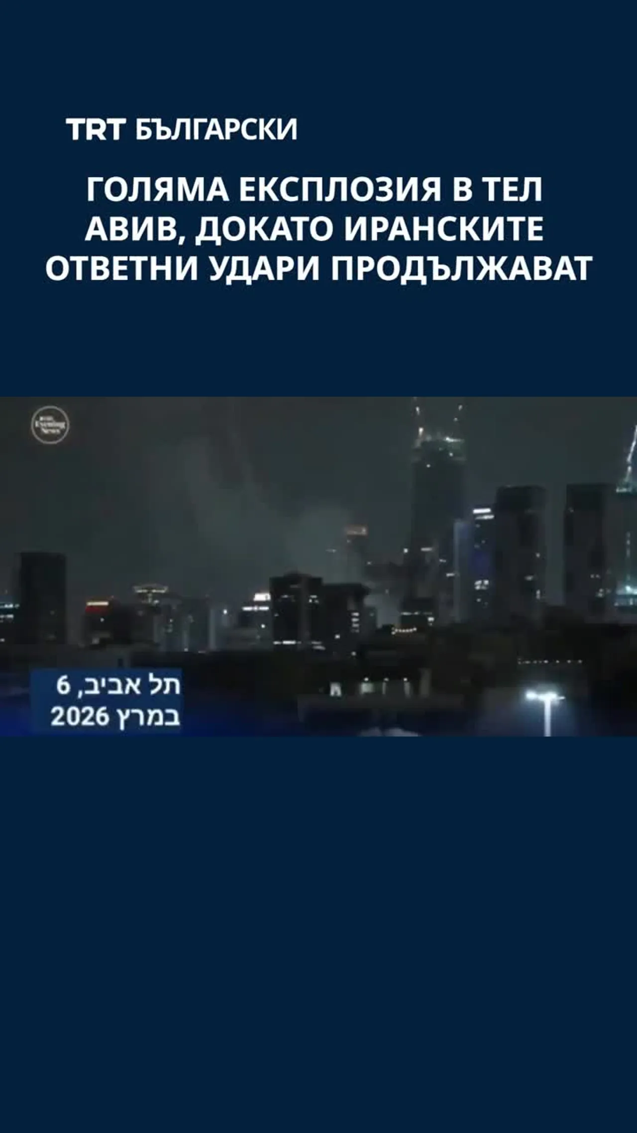 ГОЛЯМА ЕКСПЛОЗИЯ В ТЕЛ АВИВ, ДОКАТО ИРАНСКИТЕ ОТВЕТНИ УДАРИ ПРОДЪЛЖАВАТ