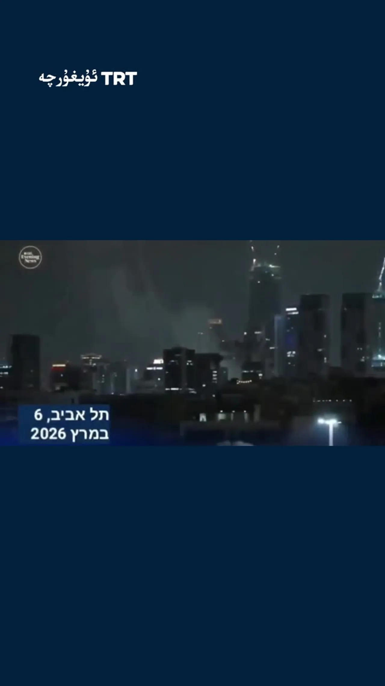 ئىراننىڭ ئۆچ ئېلىش ھۇجۇملىرى داۋاملىشىۋاتقان بىر پەيتتە، تېل ئاۋىۋدا كۈچلۈك پارتلاش يۈز بەردى