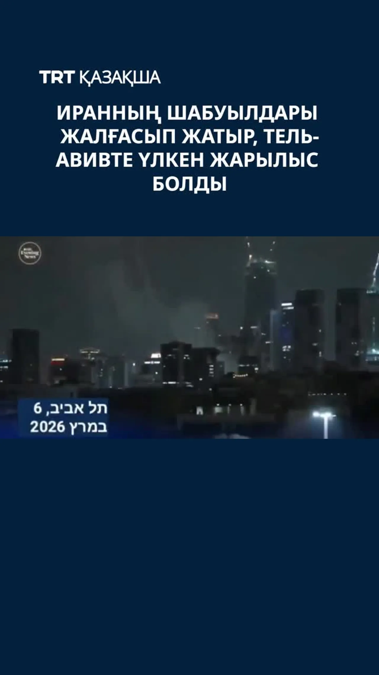 Иранның шабуылдары жалғасып жатыр, Тель-Авивте үлкен жарылыс болды