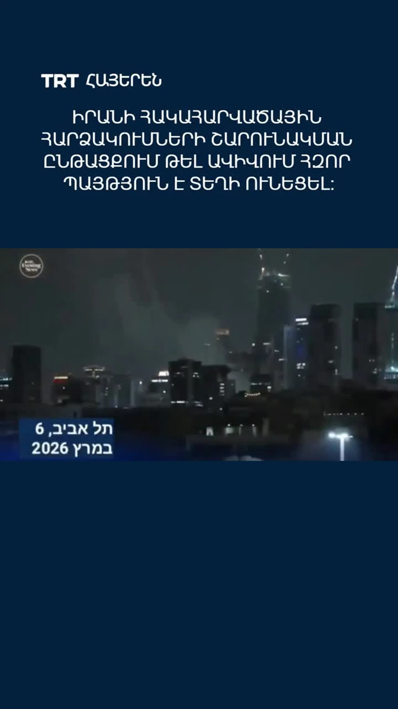 Իրանի հակահարվածային հարձակումների շարունակման ընթացքում Թել Ավիվում հզոր պայթյուն է տեղի ունեցել