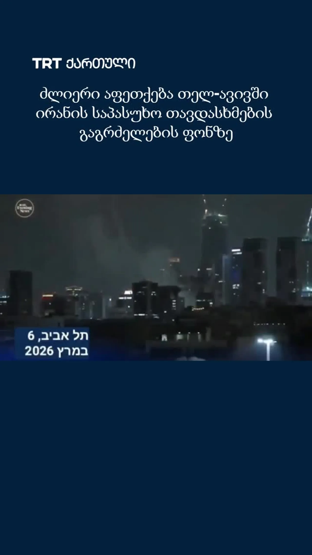 ძლიერი აფეთქება თელ-ავივში ირანის საპასუხო თავდასხმების გაგრძელების ფონზე