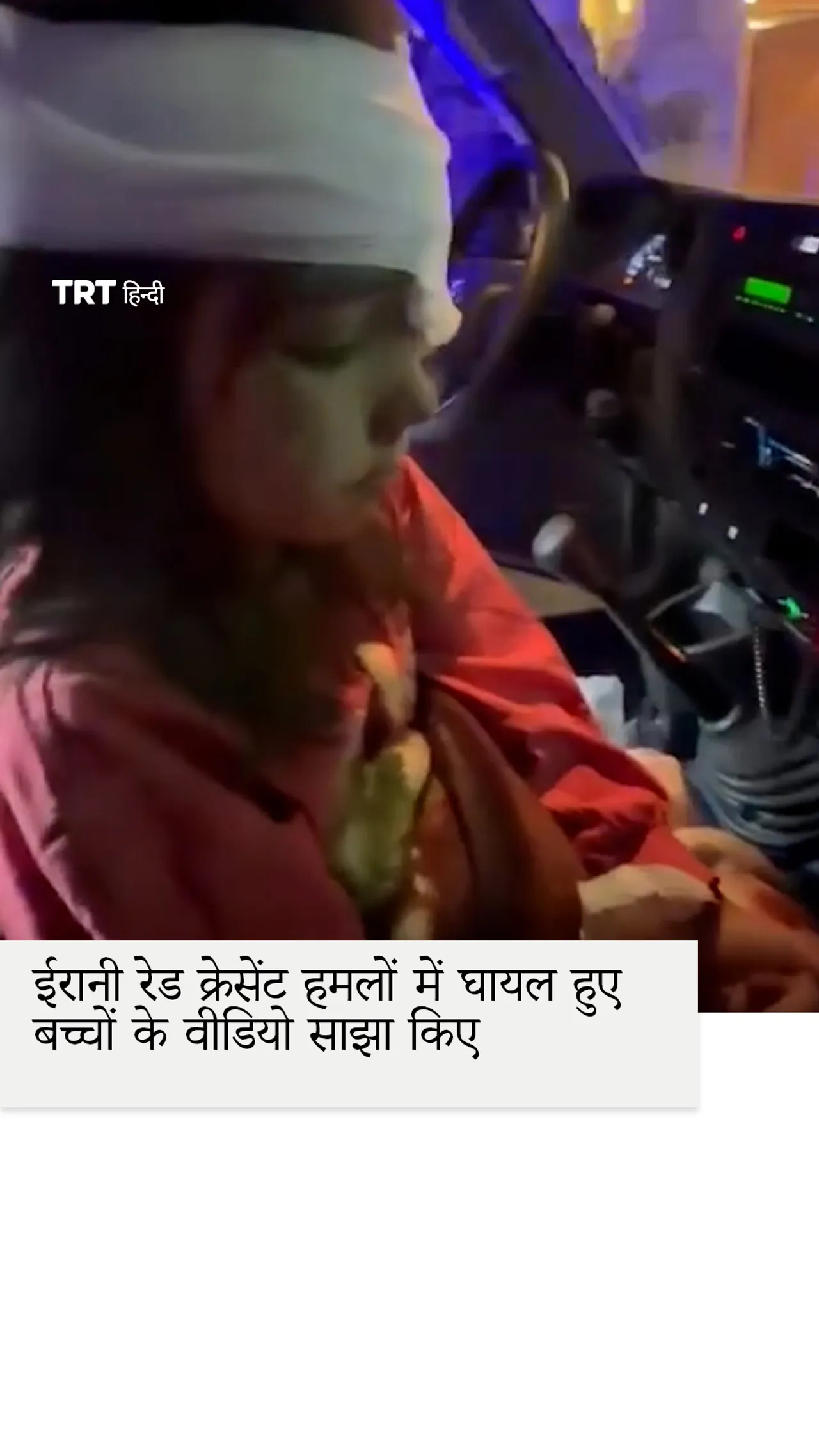 ईरानी रेड क्रेसेंट नेटवर्क ने अमेरिकी-इजरायली हमलों में घायल हुए बच्चों के वीडियो साझा किए हैं।
