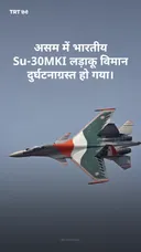 भारतीय वायु सेना का Su-30MKI लड़ाकू विमान असम में दुर्घटनाग्रस्त हो गया।