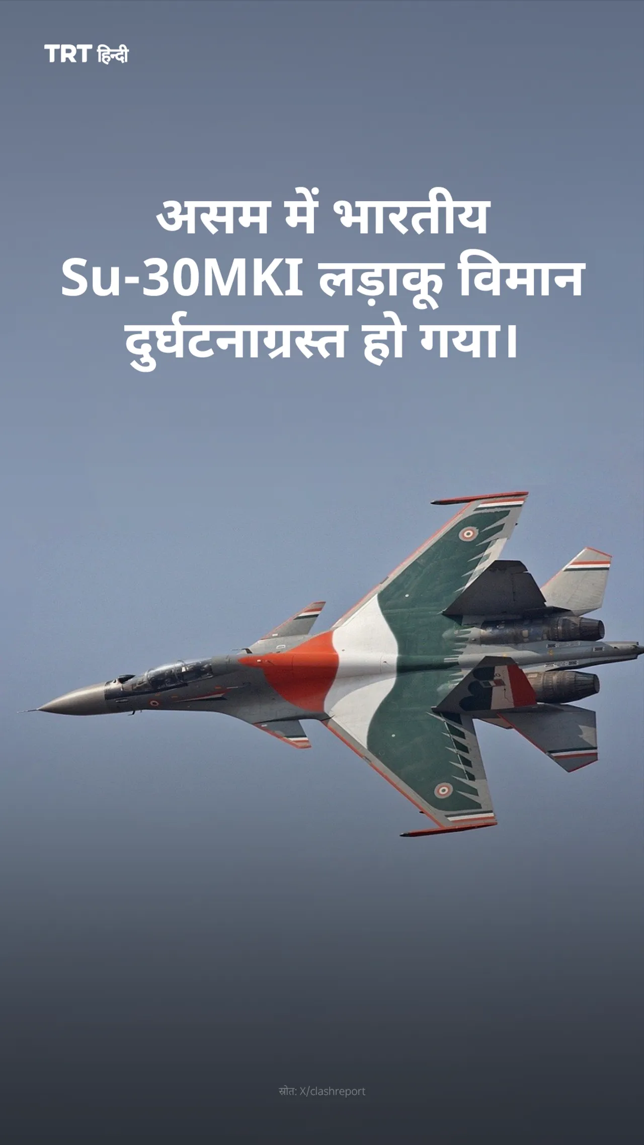 भारतीय वायु सेना का Su-30MKI लड़ाकू विमान असम में दुर्घटनाग्रस्त हो गया।