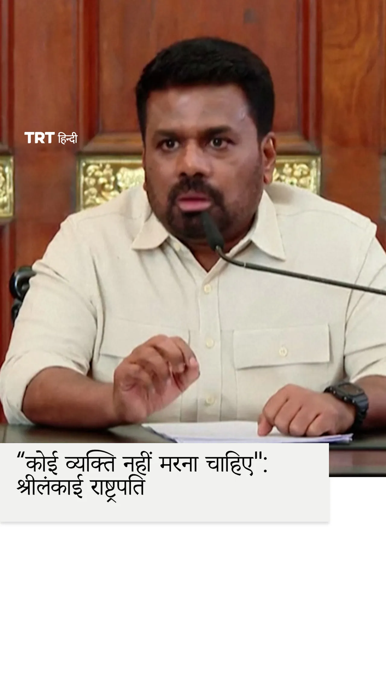 “कोई व्यक्ति नहीं मरना चाहिए": श्रीलंकाई राष्ट्रपति ने ईरानी नौसैनिक जहाज के नौसैनिकों को बचाया