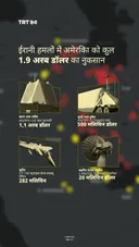 ईरानी हमलों में अमेरिका को कुल1.9 अरब डॉलर का नुकसान