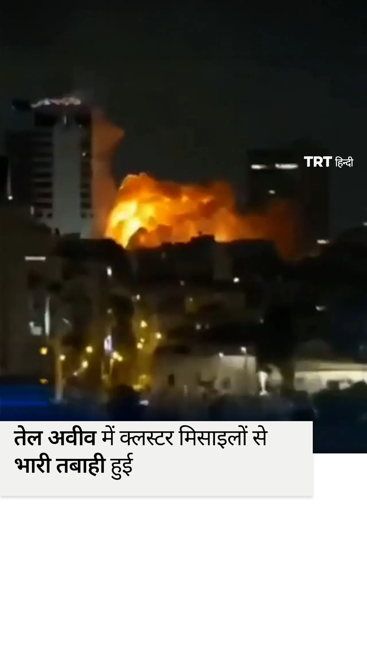 तेल अवीव में क्लस्टर मिसाइलों से भारी तबाही हुई