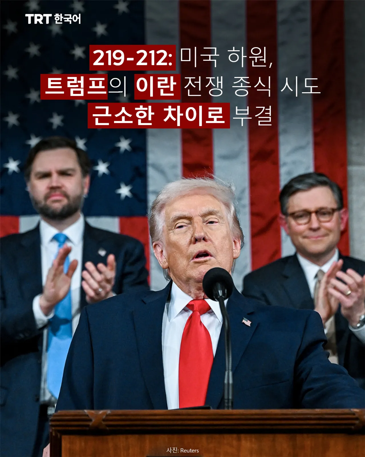 219-212: 미국 하원, 트럼프의 이란 전쟁 종식 시도 근소한 차이로 부결