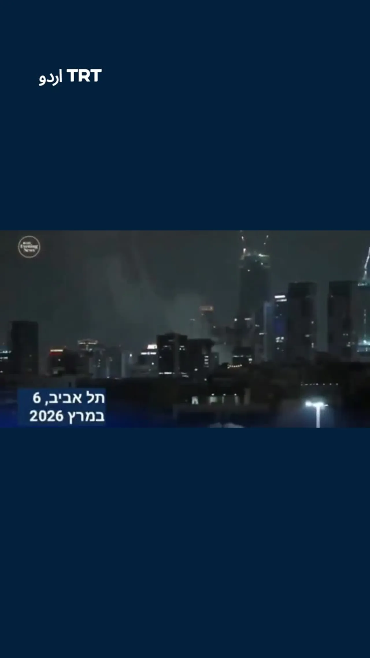 ایران کے جوابی حملے جاری ہیں تو تل ابیب زوردار دھماکے سے لرز اٹھا