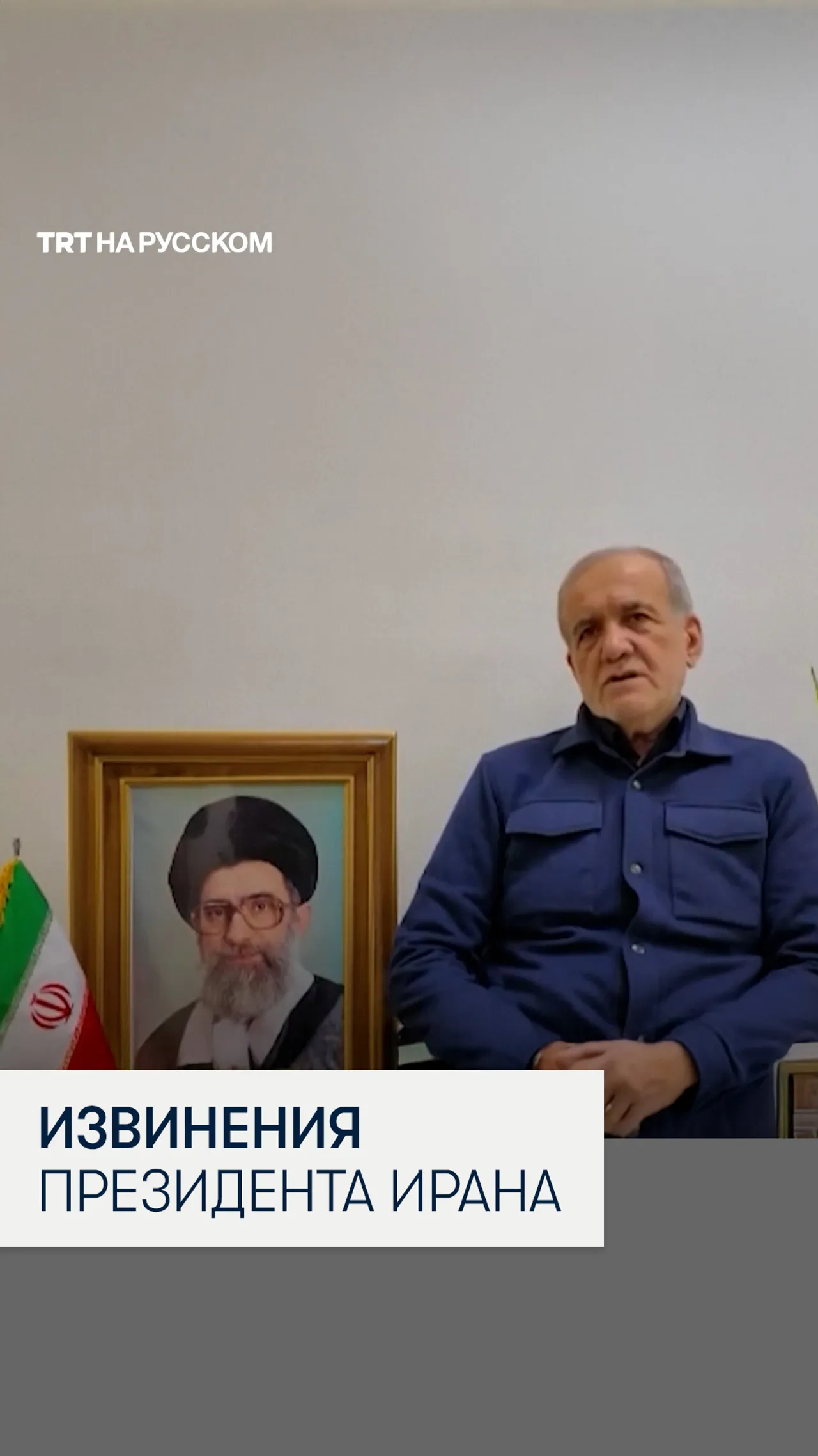 Президент Ирана извинился за удары по соседям, но капитулировать отказался