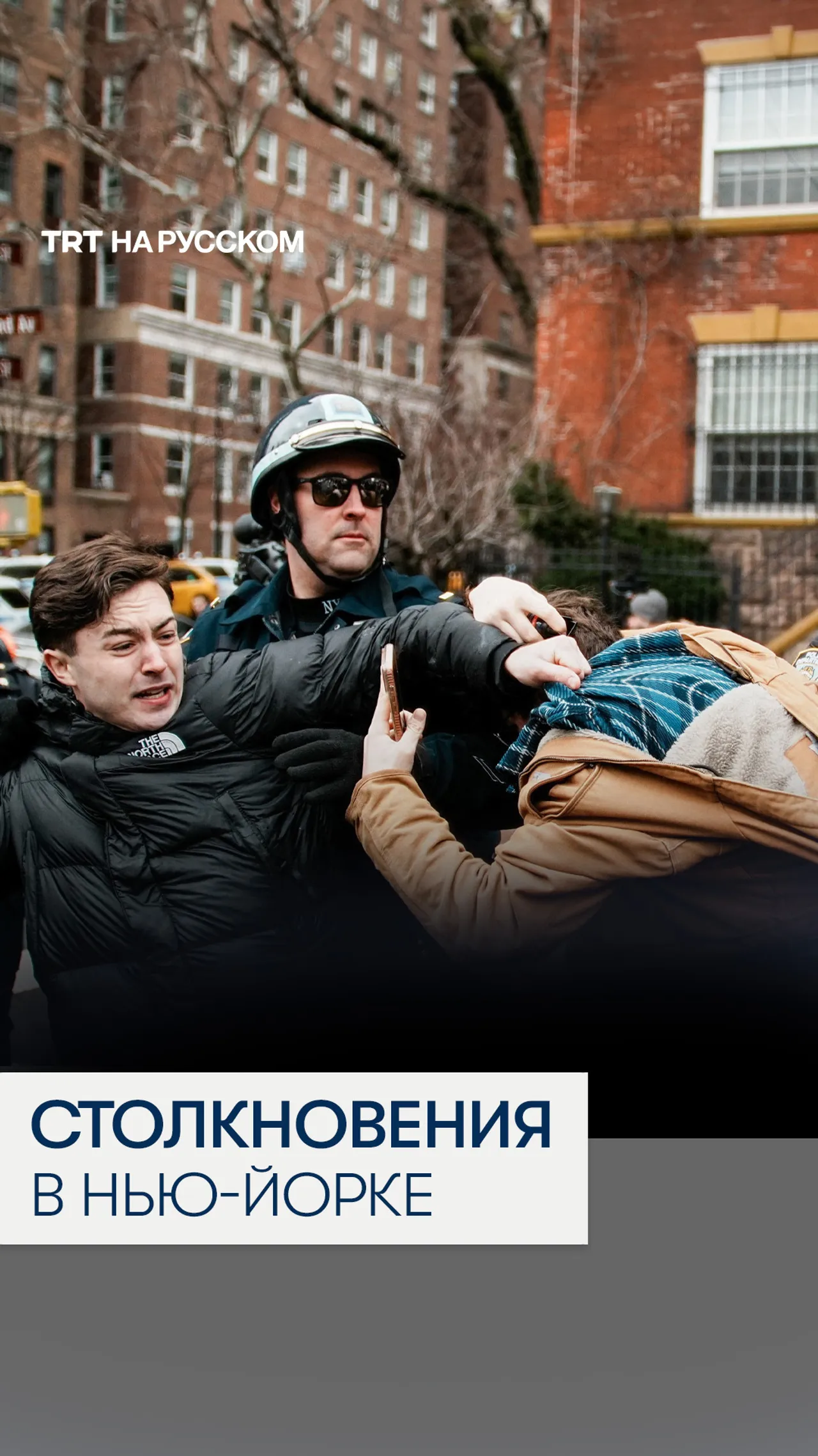 Столкновения на антимусульманском митинге ультраправых возле резиденции мэра Мамдани