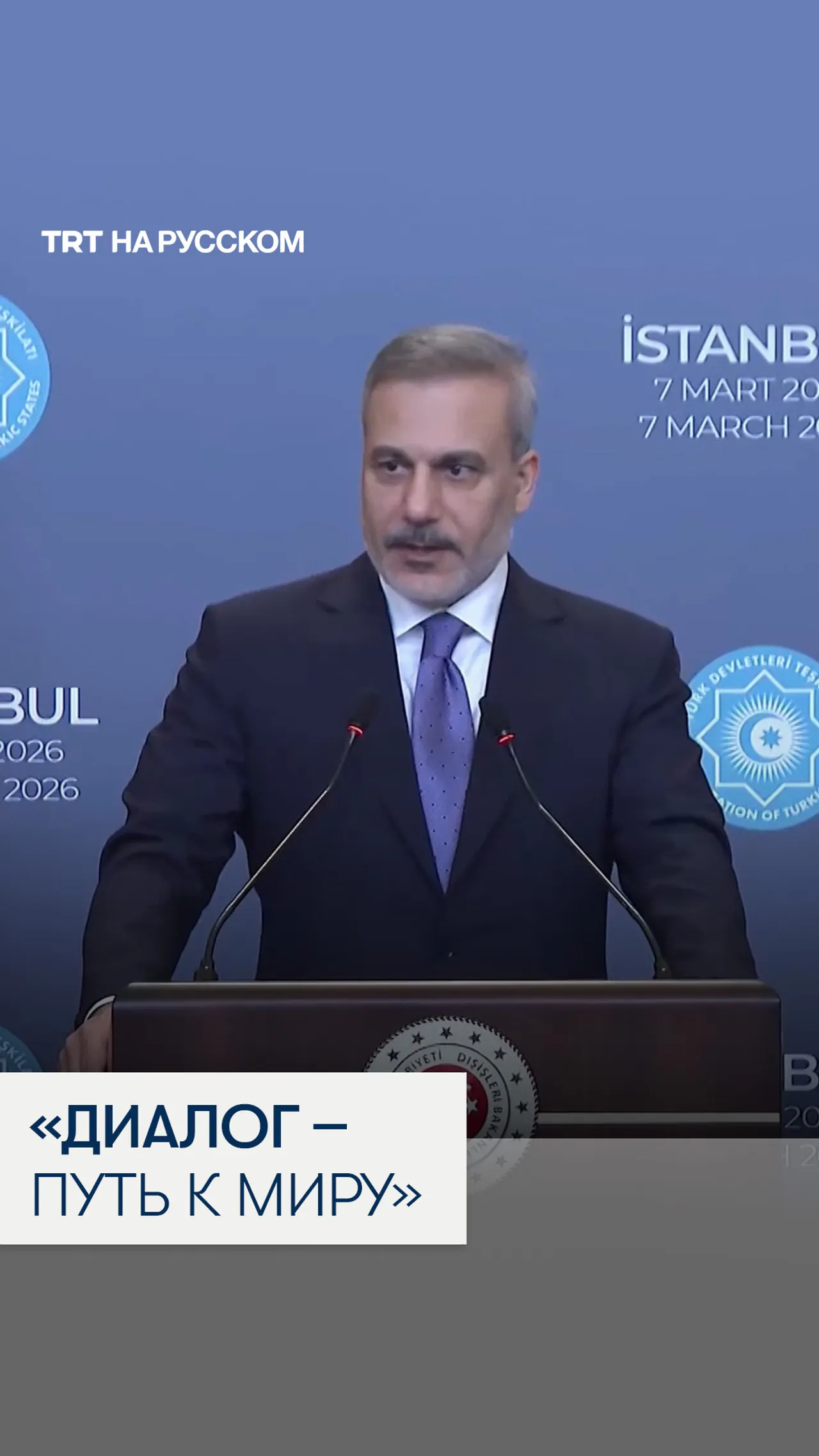 Хакан Фидан: Турция продолжает дипломатические контакты для прекращения войны между США, Израилем и