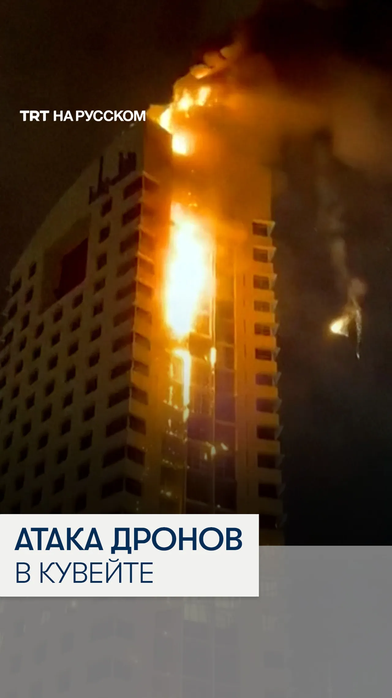 В Кувейте после попадания дрона загорелось правительственное здание