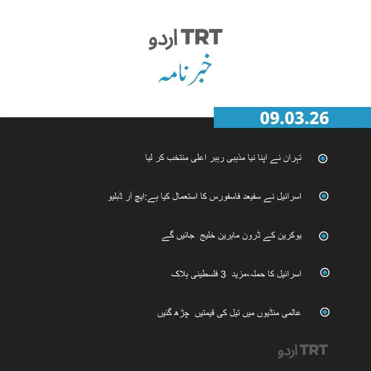 خبرنامہ|09.03.26