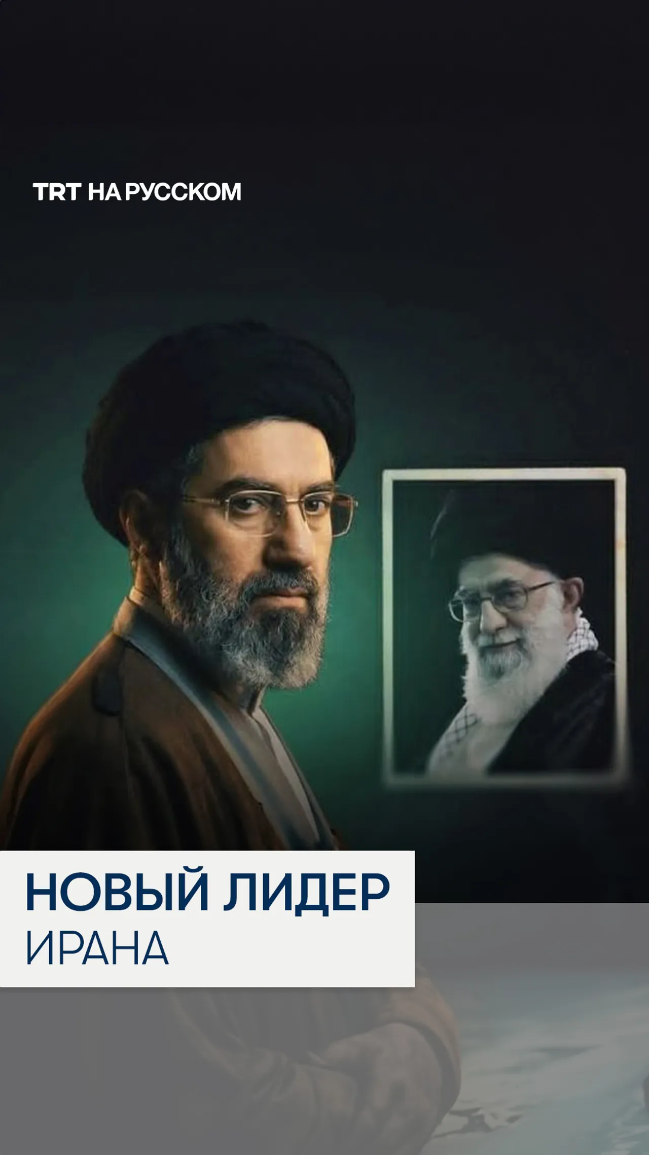 Моджтаба Хаменеи стал новым верховным лидером Ирана