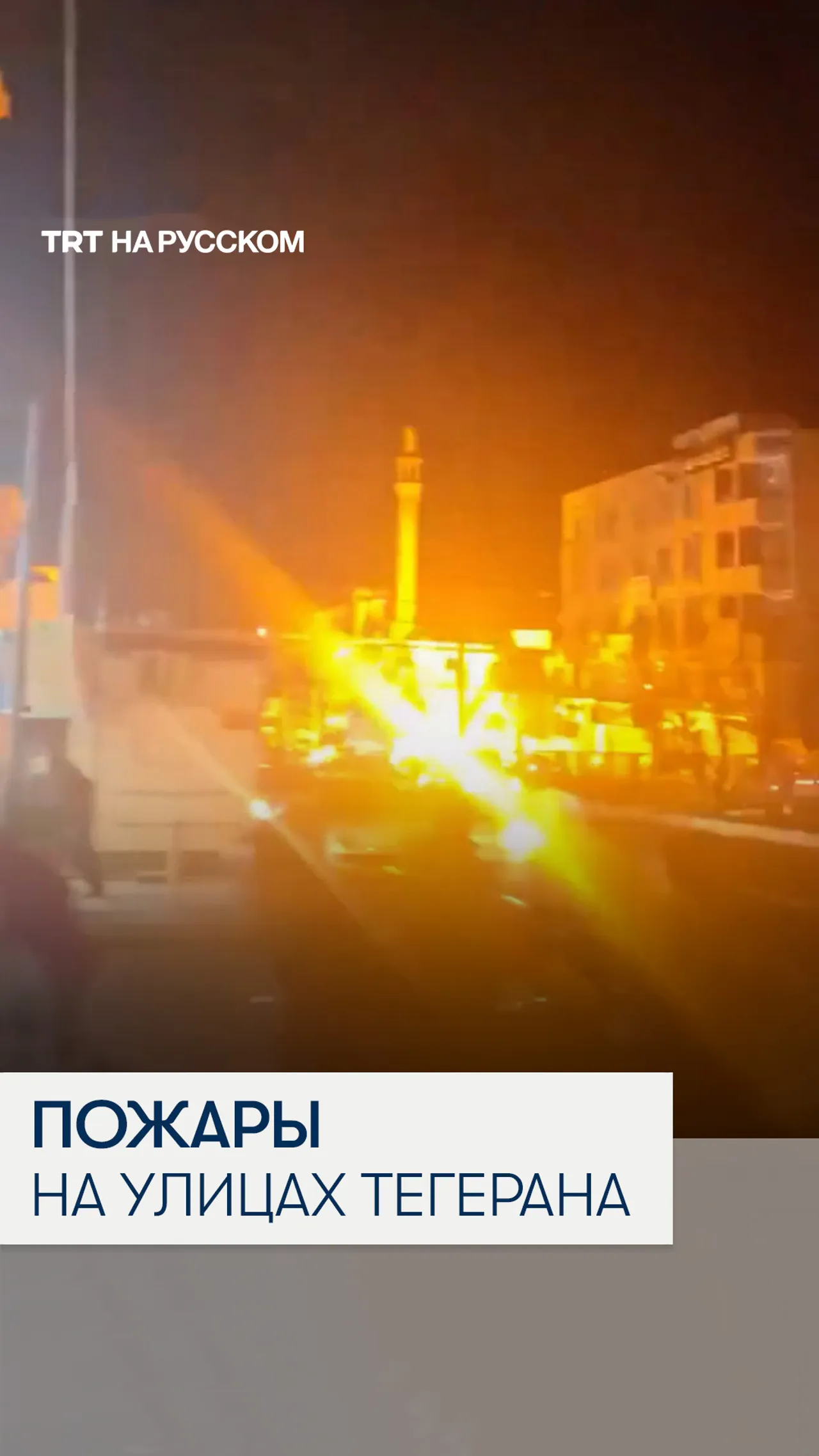 В Тегеране загорелась нефть из поврежденного иранского хранилища Шахран