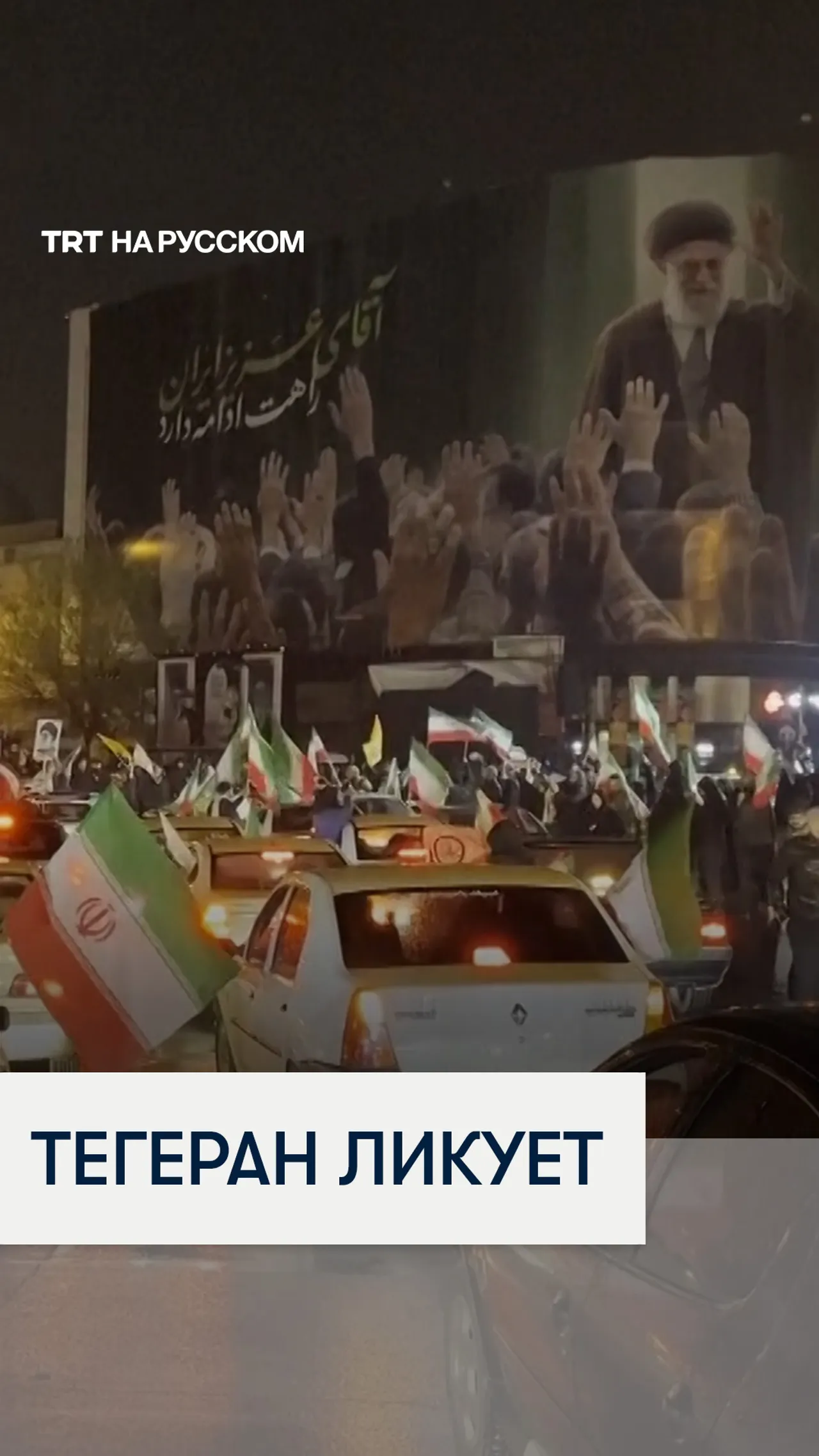 Тегеран празднует назначение нового верховного лидера