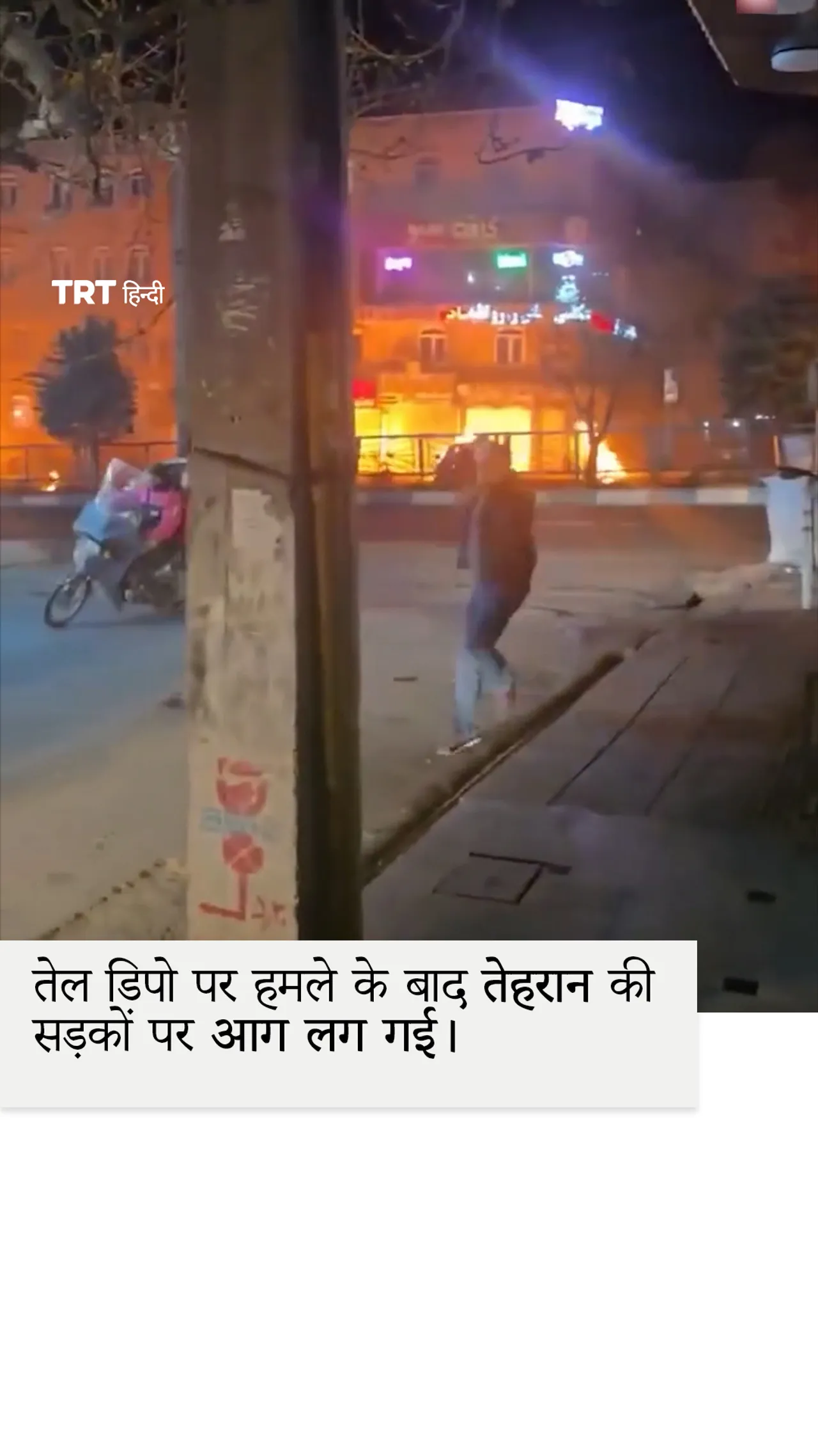 तेल डिपो पर हमले के बाद तेहरान की सड़कों पर आग लग गई।