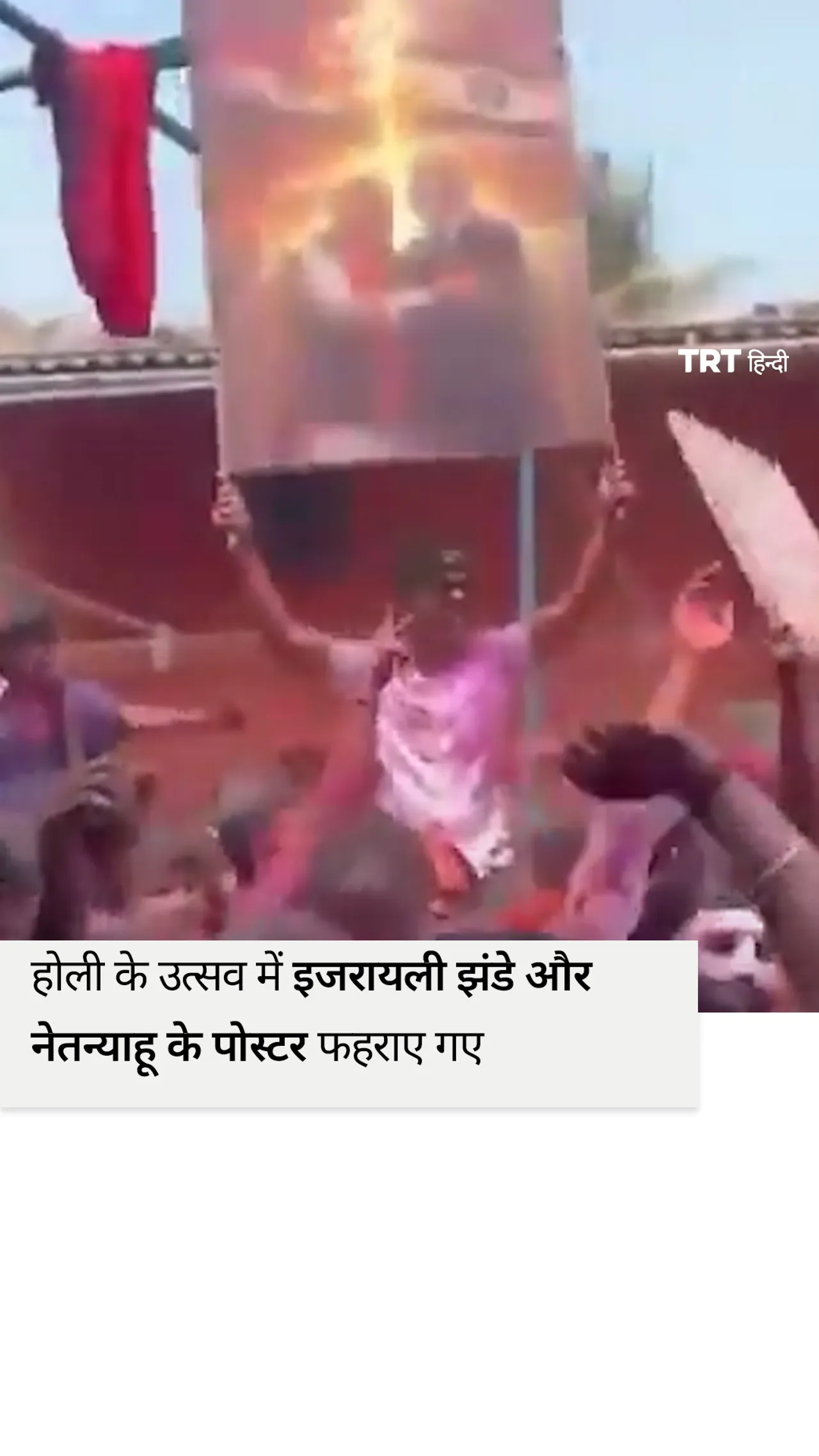 भारत में होली के उत्सव के दौरान इजरायली झंडे और नेतन्याहू के पोस्टर फहराए गए