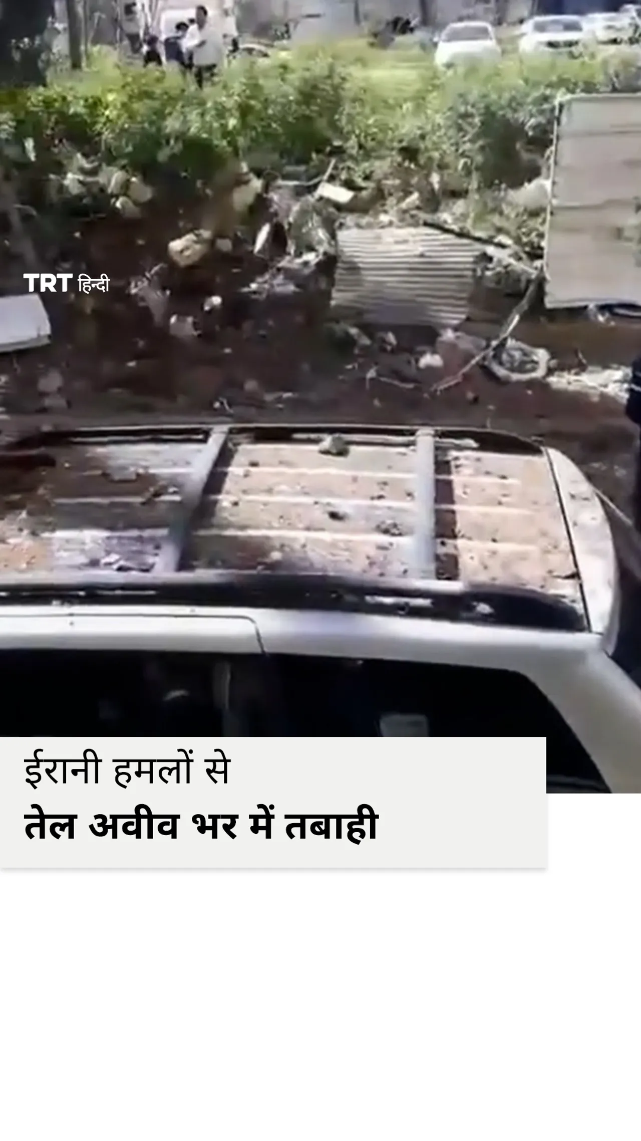 ईरानी हमलों से तेल अवीव भर में तबाही देखी गई