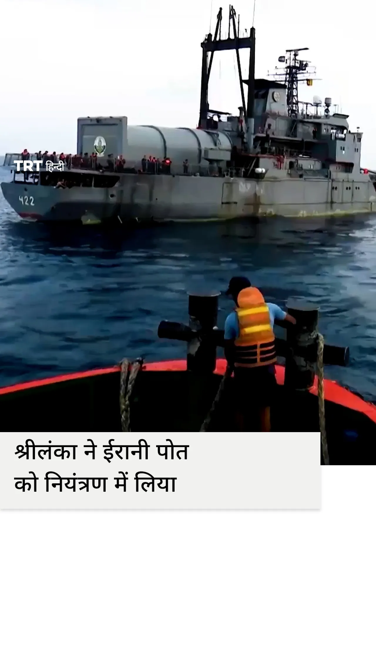 अमेरिकी पनडुब्बी के साथ हुई घटना के बाद श्रीलंका ने ईरानी पोत पर नियंत्रण कर लिया।