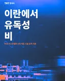 이란에서 유독성 비