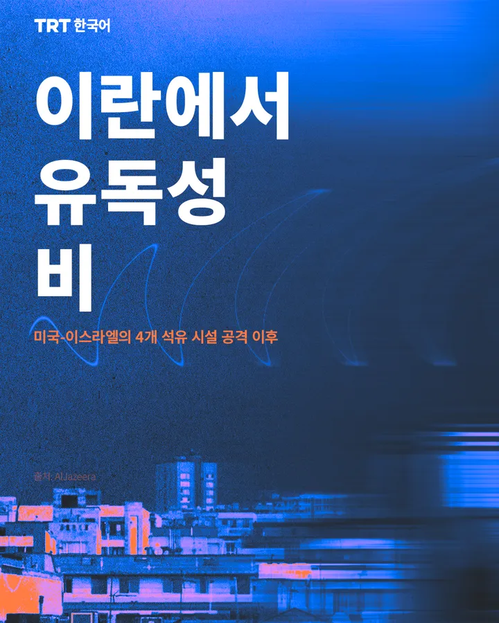 이란에서 유독성 비