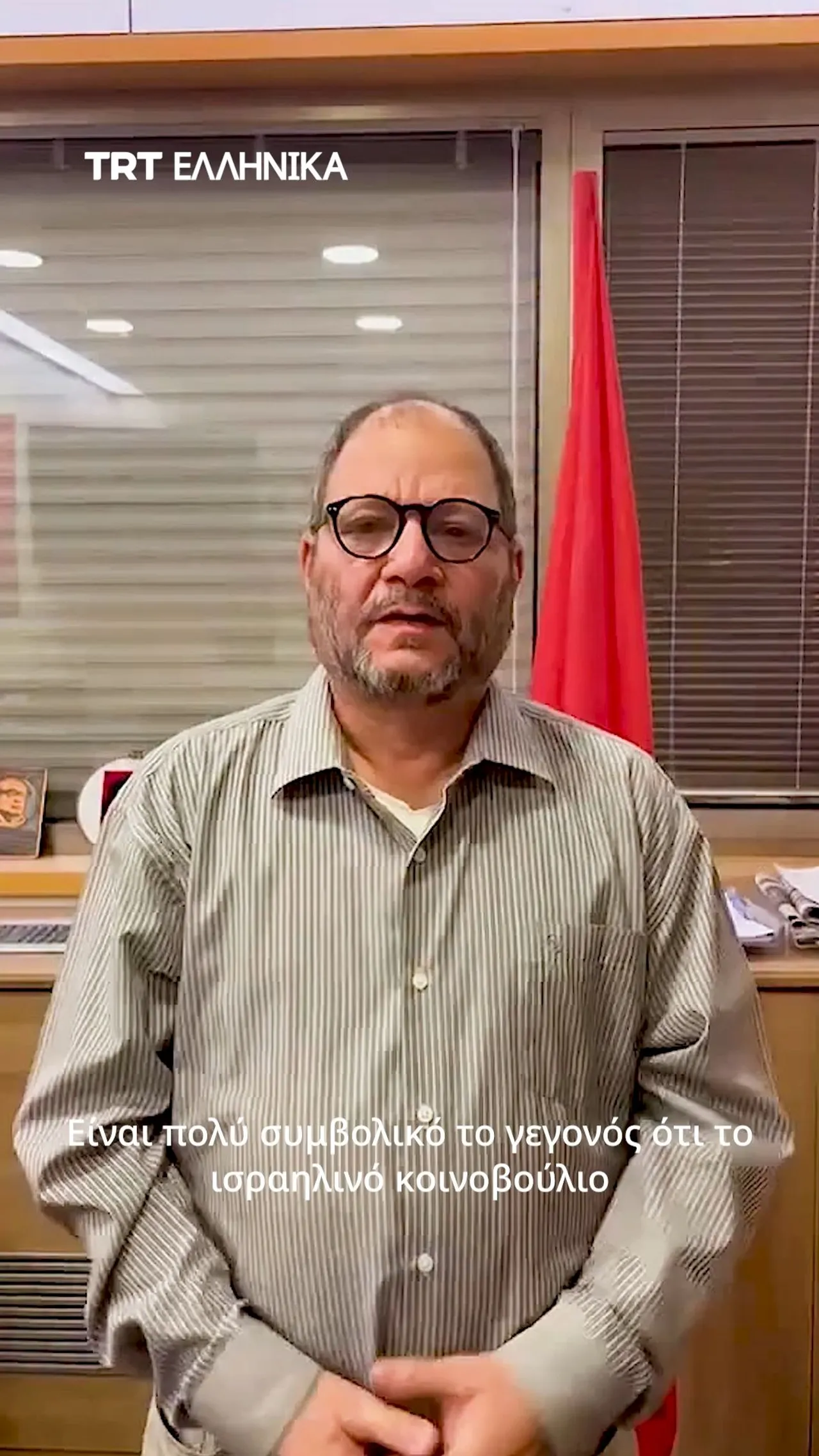 Ισραηλινός βουλευτής χαρακτήρισε τον πρόσφατo νόμο για τη θανατική ποινή ως "νόμο γενοκτονίας"