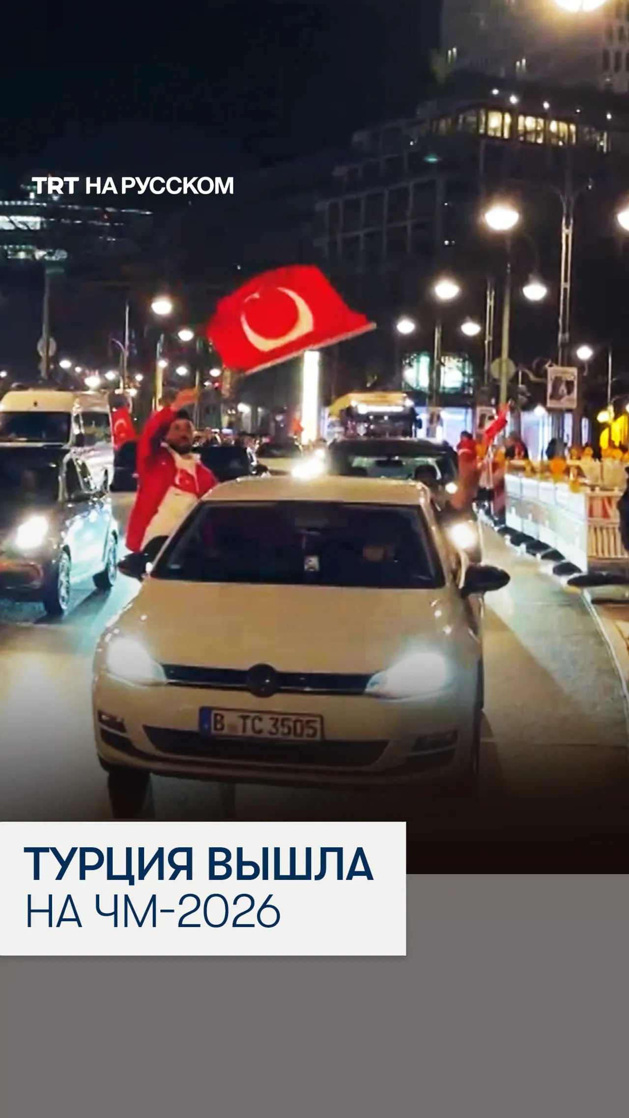 Турецкая национальная сборная официально обеспечила себе место на чемпионат мира по футболу 2026 год