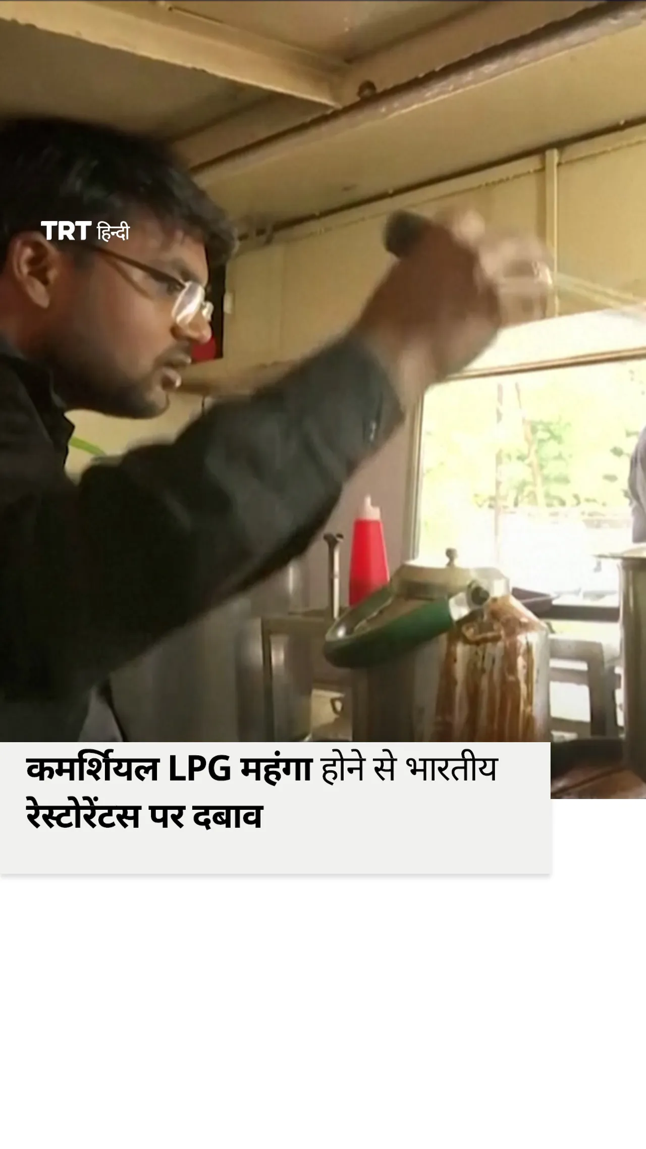कमर्शियल LPG महंगा होने से भारतीय रेस्टोरेंटस पर दबाव