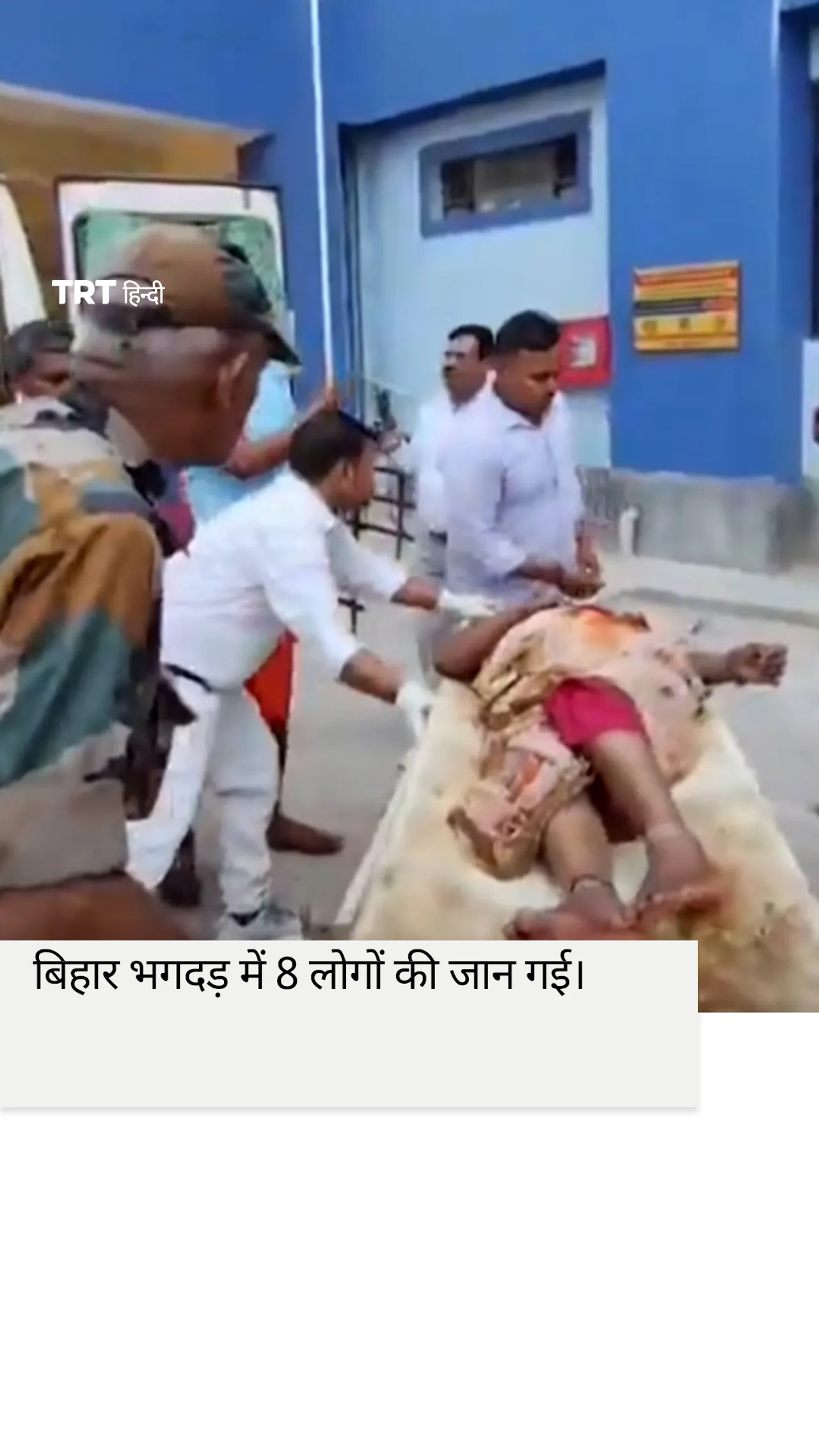 बिहार भगदड़ में 8 लोगों की जान गई।