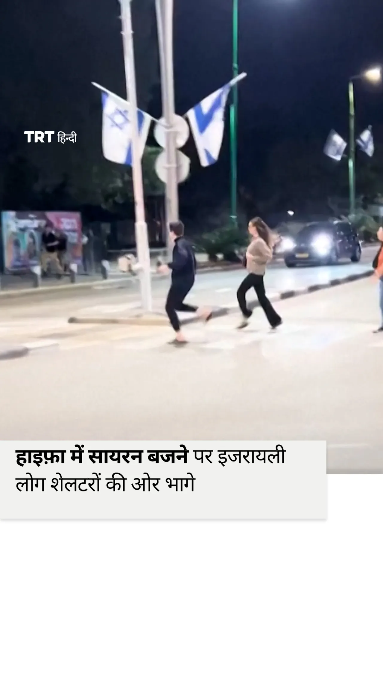 मिसाइलों के आने की चेतावनी देने वाले सायरन बजने पर इजरायली लोग आश्रय स्थलों की ओर भागे।