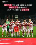 튀르키예, 코소보를 상대로 승리하며 24년의 갈증을 해소하고 2026 FIFA 월드컵 진출 확정