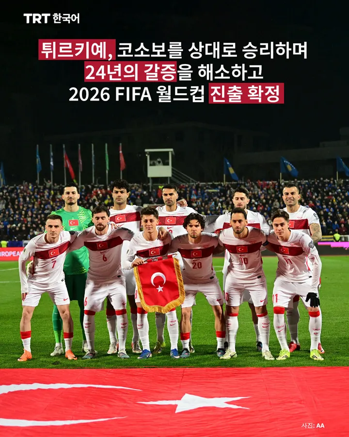 튀르키예, 코소보를 상대로 승리하며 24년의 갈증을 해소하고 2026 FIFA 월드컵 진출 확정