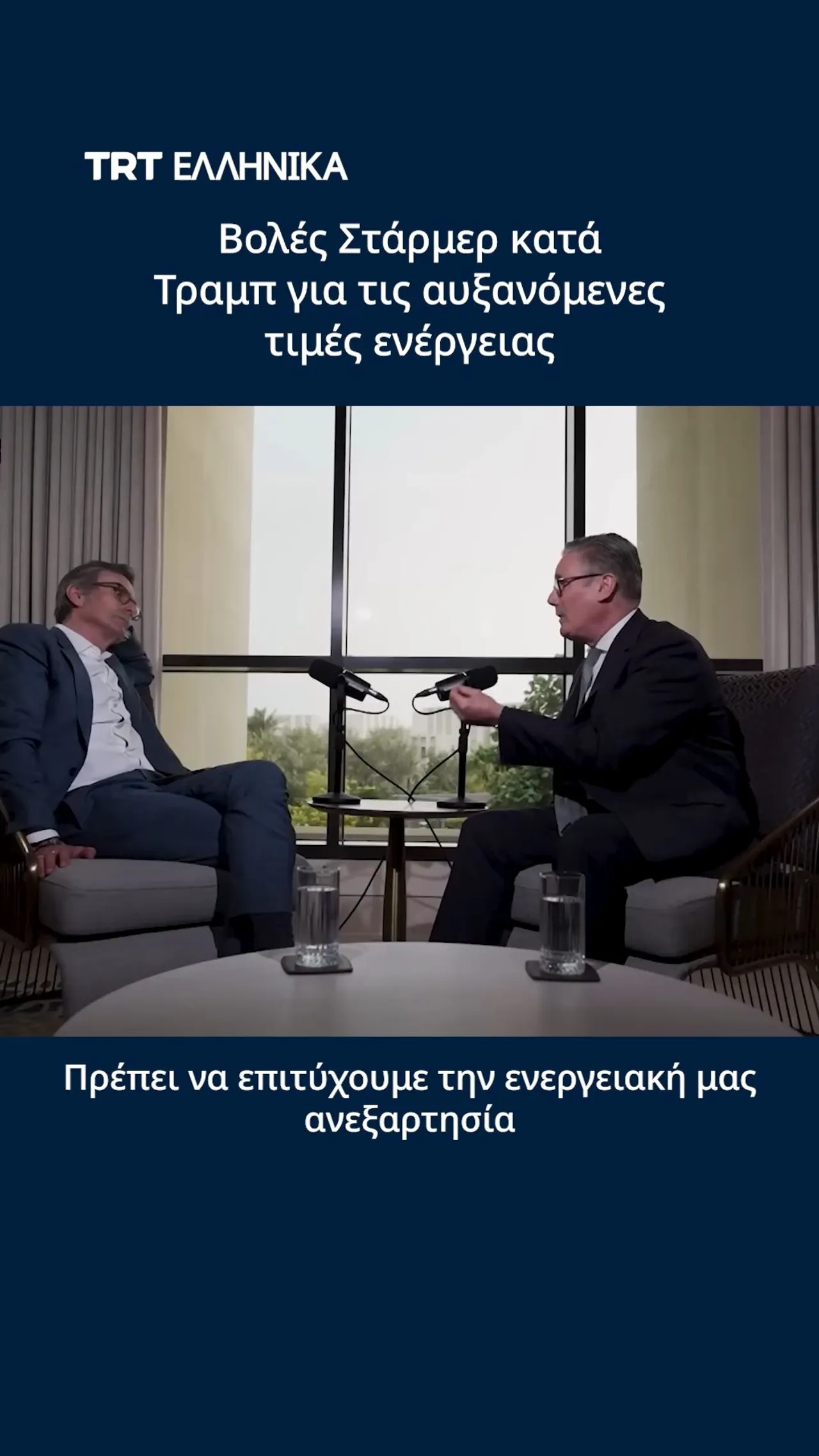 Ο Βρετανός Πρωθυπουργός Στάρμερ άσκησε σκληρή κριτική στον Τραμπ για τις αυξανόμενες τιμές ενέργειας