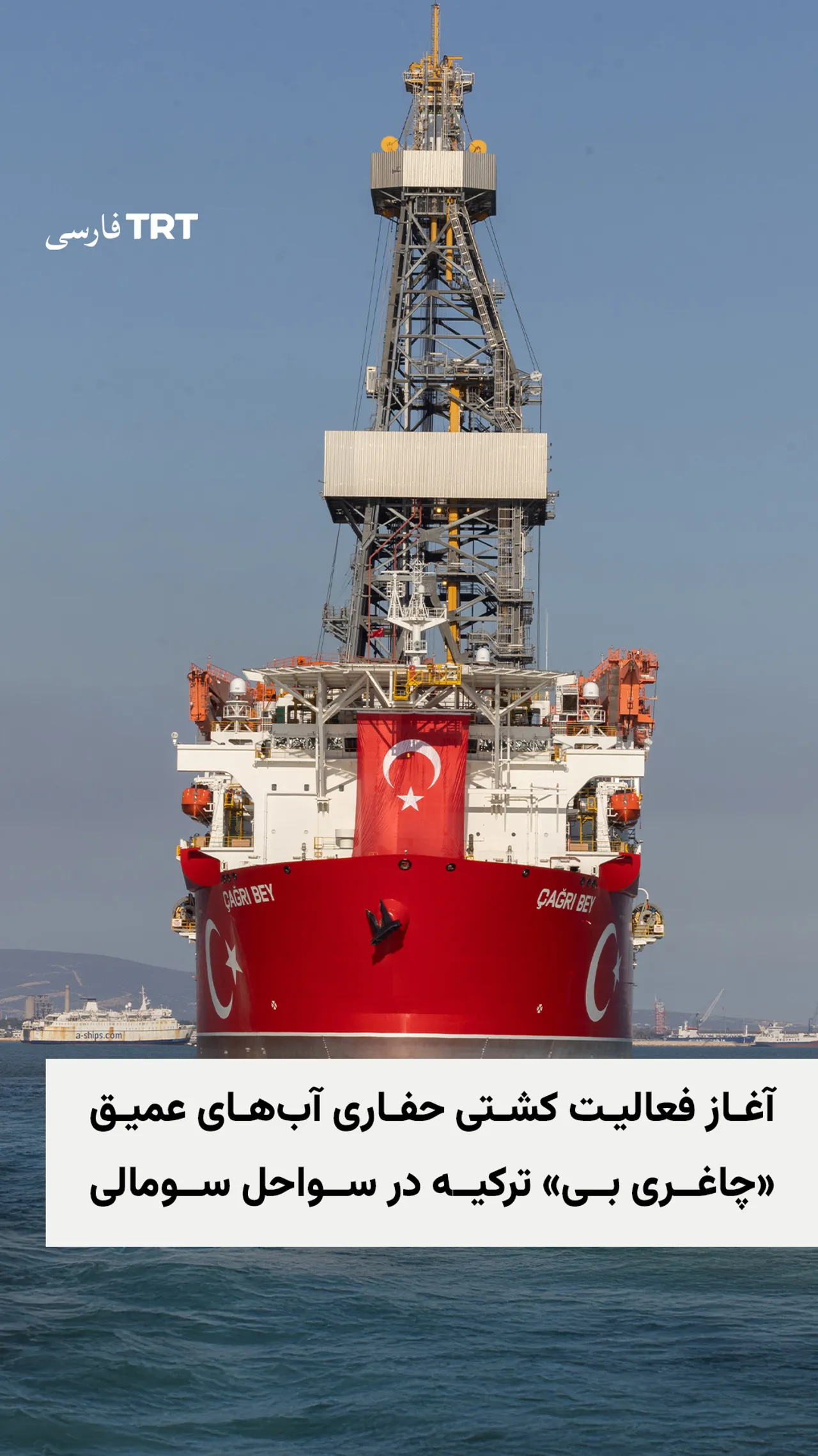 آغاز فعالیت کشتی حفاری آبهای عمیق «چاغری بی» ترکیه در سواحل سومالی
