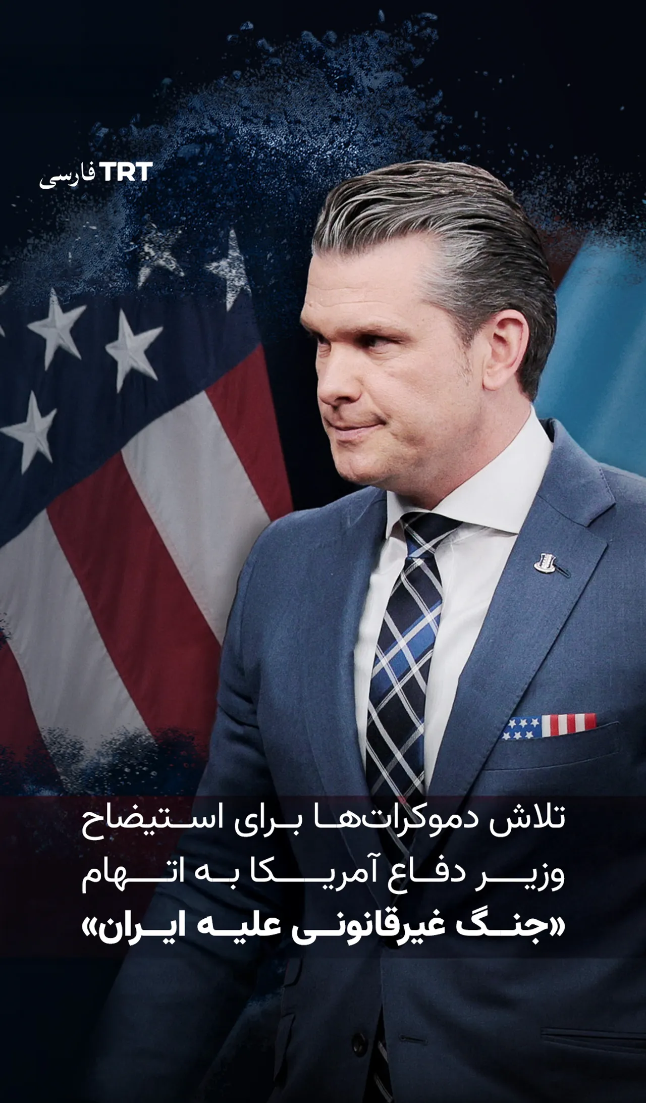 تلاش دموکراتها برای استیضاح وزیر دفاع آمریکا بهاتهام «جنگ غیرقانونی علیه ایران»