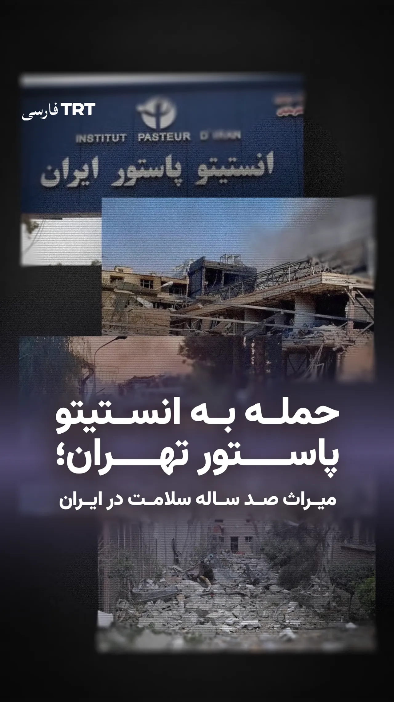 حمله به انستیتو پاستور تهران؛ میراث صد ساله سلامت در ایران